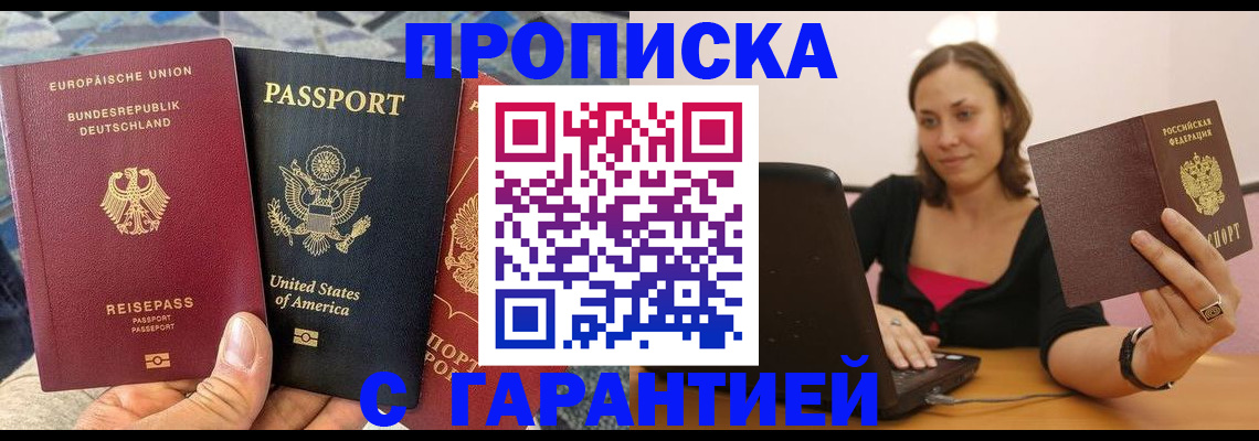 купить прописку в Каменке